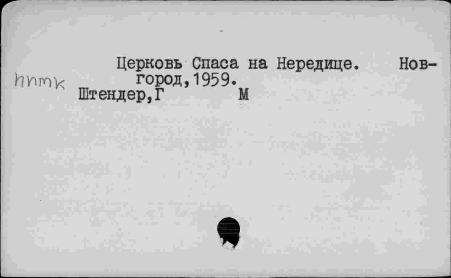 ﻿Церковь Спаса на Нередице.
Ићпх город, 1959.
Штендер,Г М
Нов